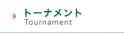 トーナメント tournament